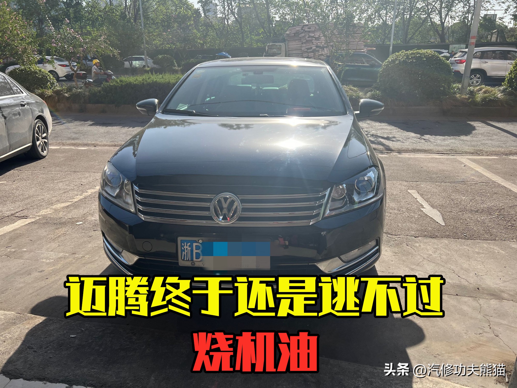 三十万公里的大众迈腾,三十万公里的迈腾b8