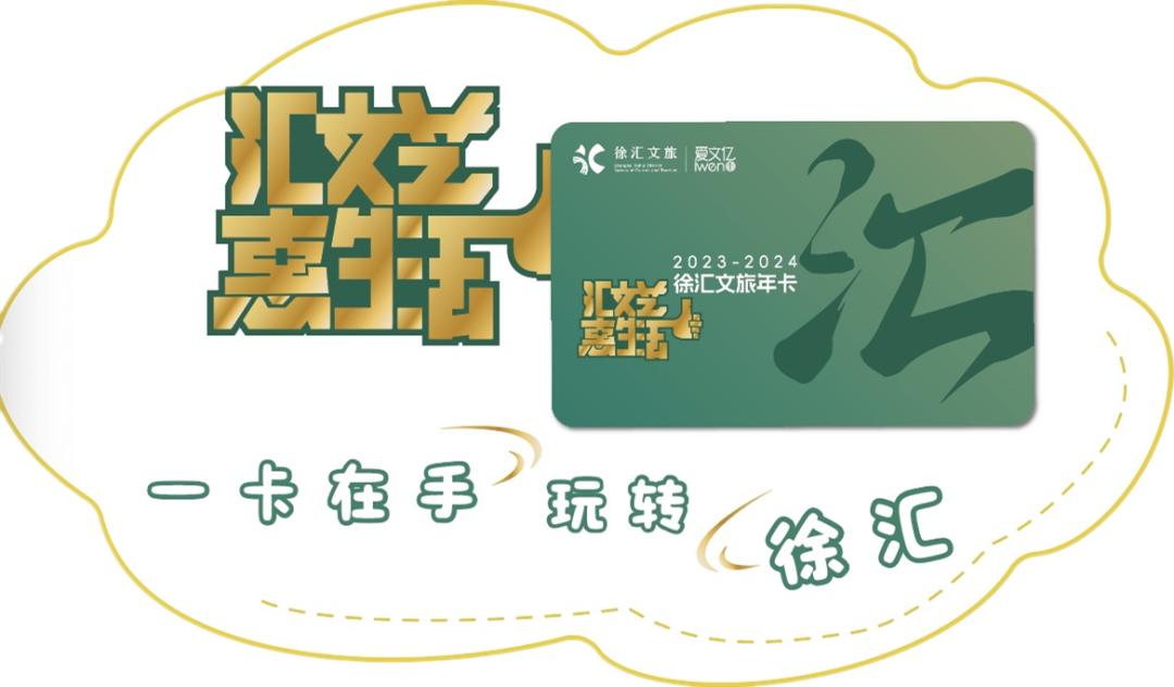 徐汇文旅年卡,徐汇文旅优惠券