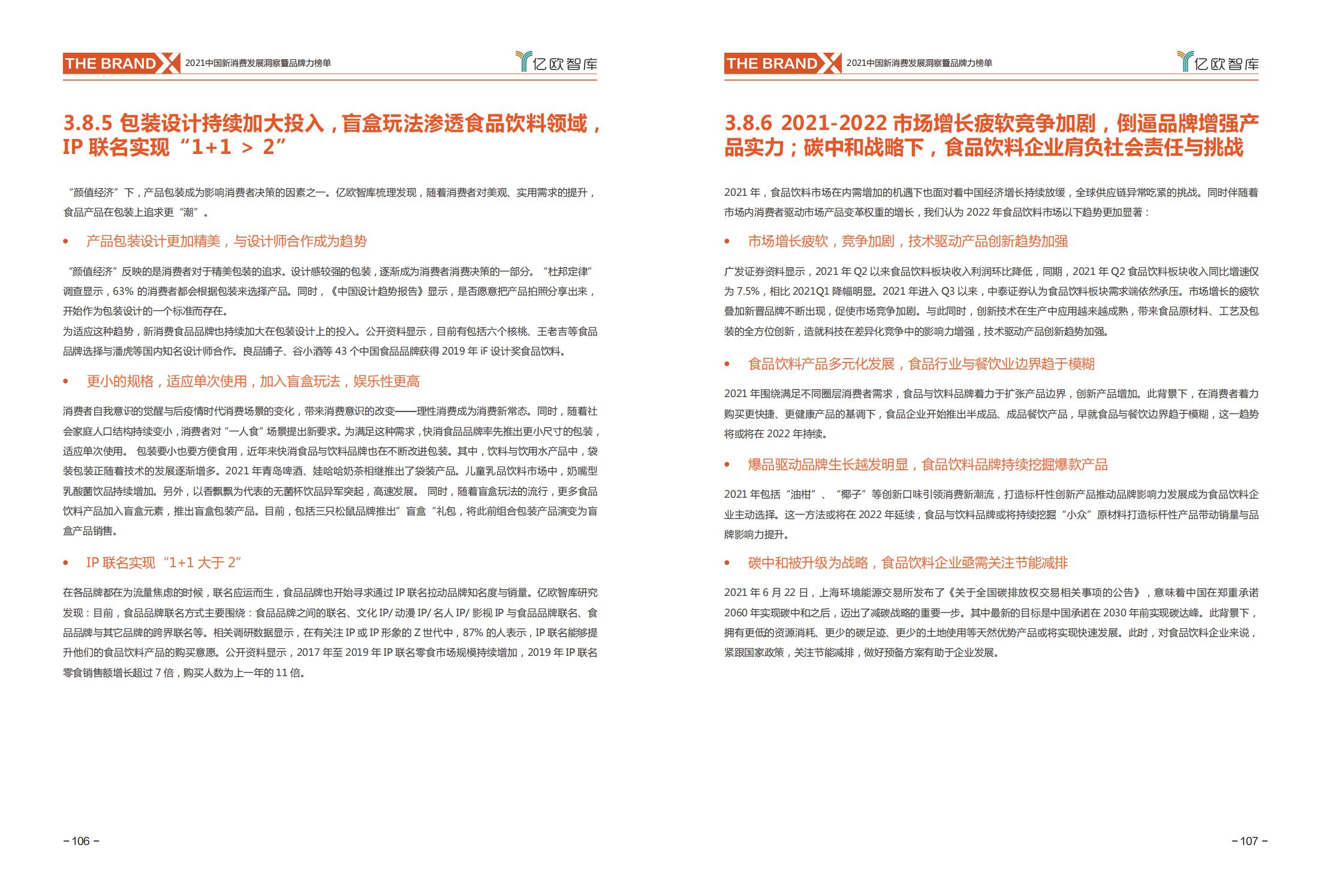 中国新消费发展洞察及品牌力榜单:十大发展趋势、十大细分行业