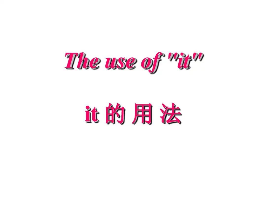it用法归纳大全,itis用法