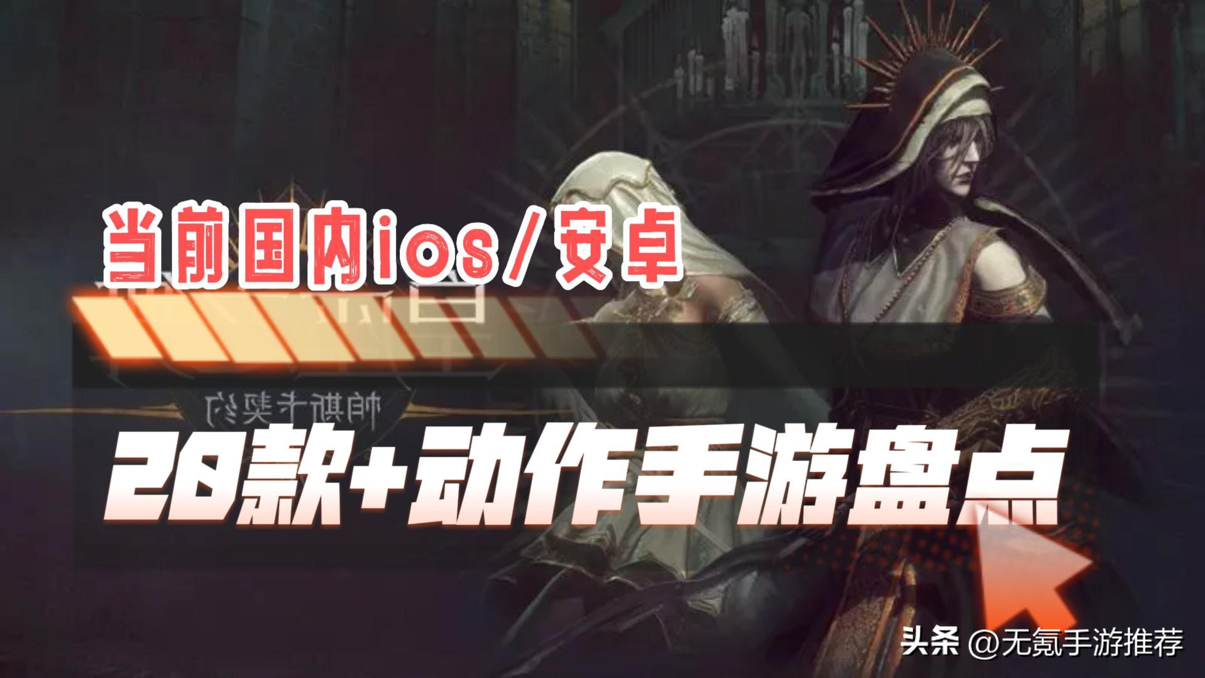 ios免费动作类手游排行榜,单机角色扮演剑士动作手游闯关