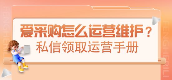 怎么让百度爱采购排名优化在前面,百度爱采购优化怎么能提高排名