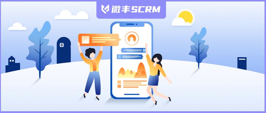 引流获客篇｜微丰SCRM快消零售业私域营销解决方案