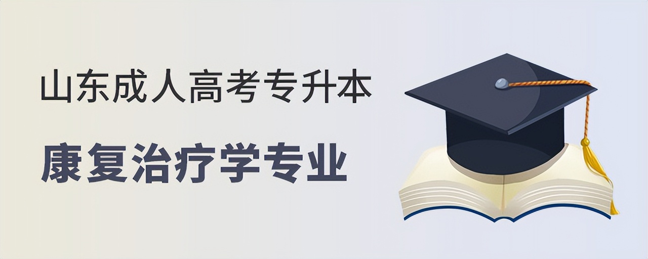 康复专业专升本山东,山东专升本康复治疗技术