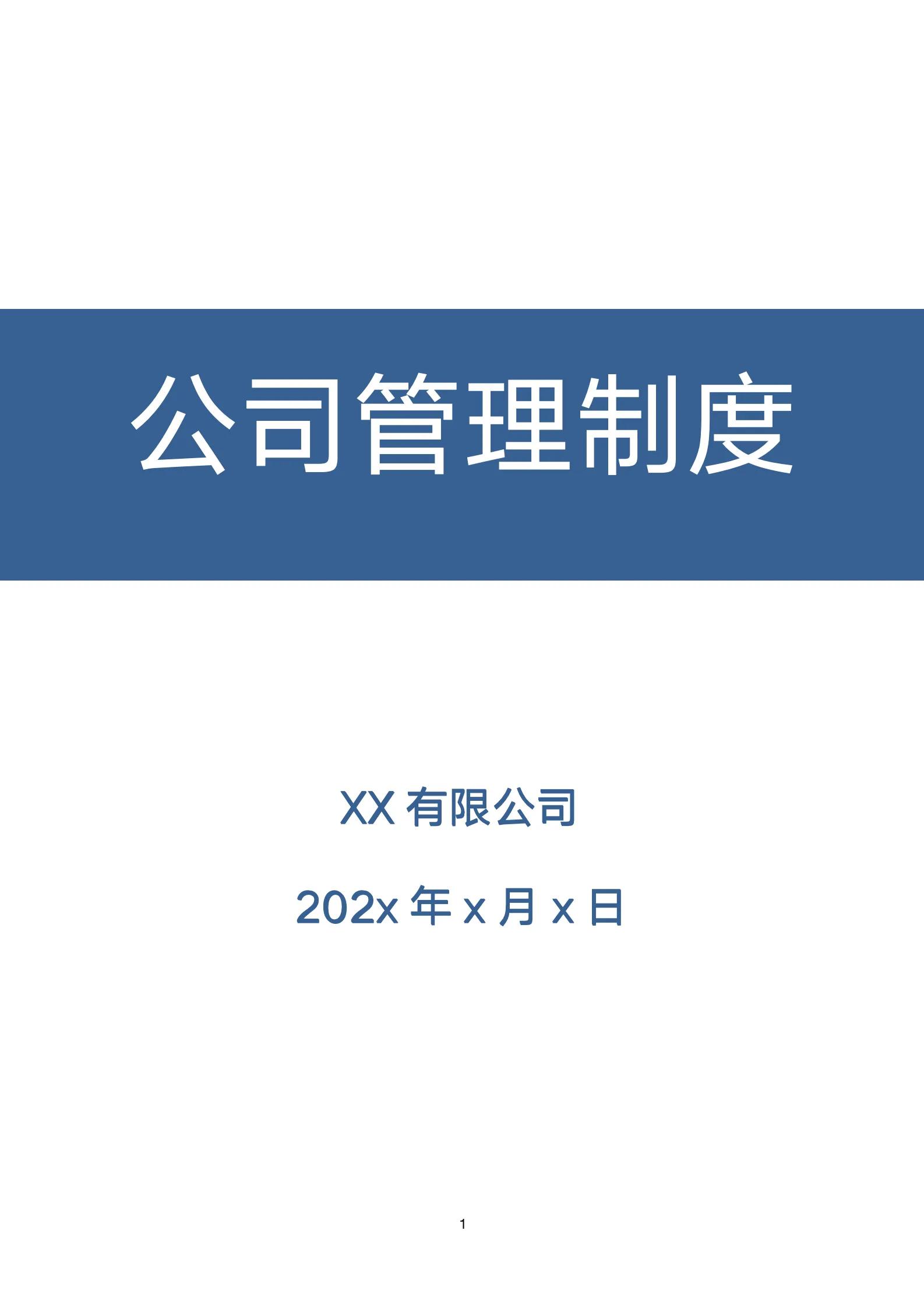公司管理规章制度通用版范文5篇,34页公司基本管理制度word版