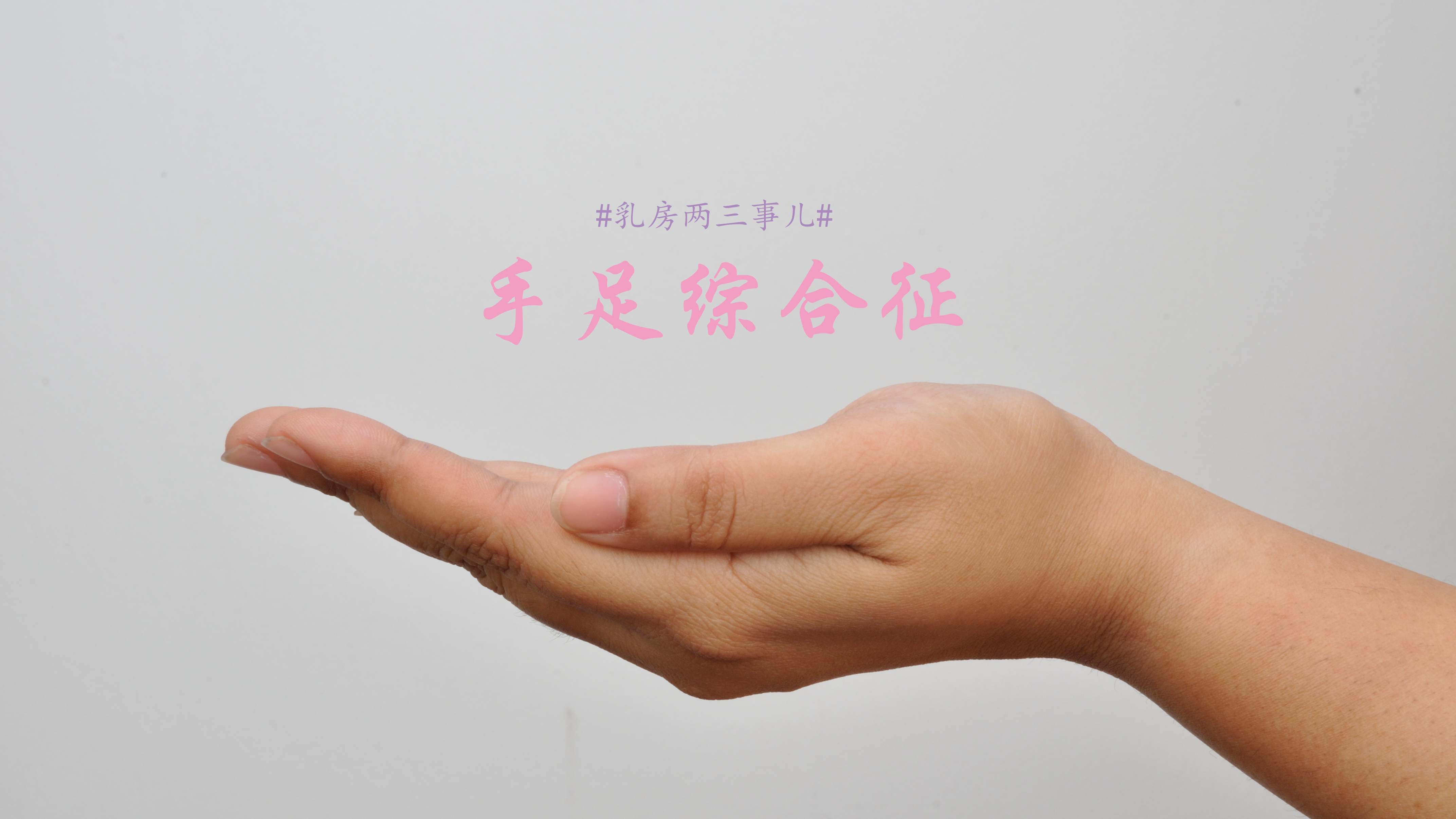 乳腺化疗后指甲盖红肿,乳房一会疼一下怎么回事