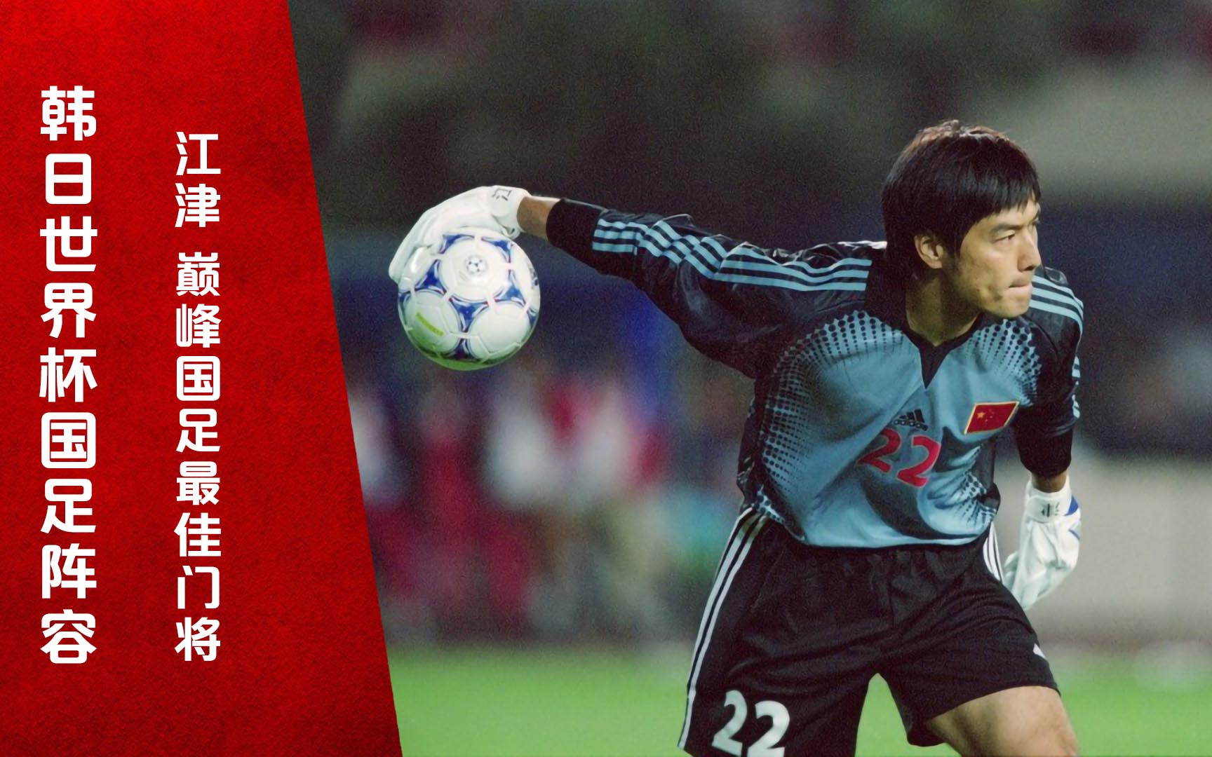 中国足坛11人最强阵容,足坛最强11人阵容退役