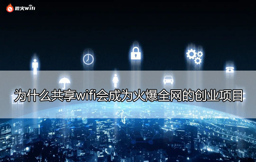 共享wifi项目市场前景,共享wifi贴码推广有多少人做