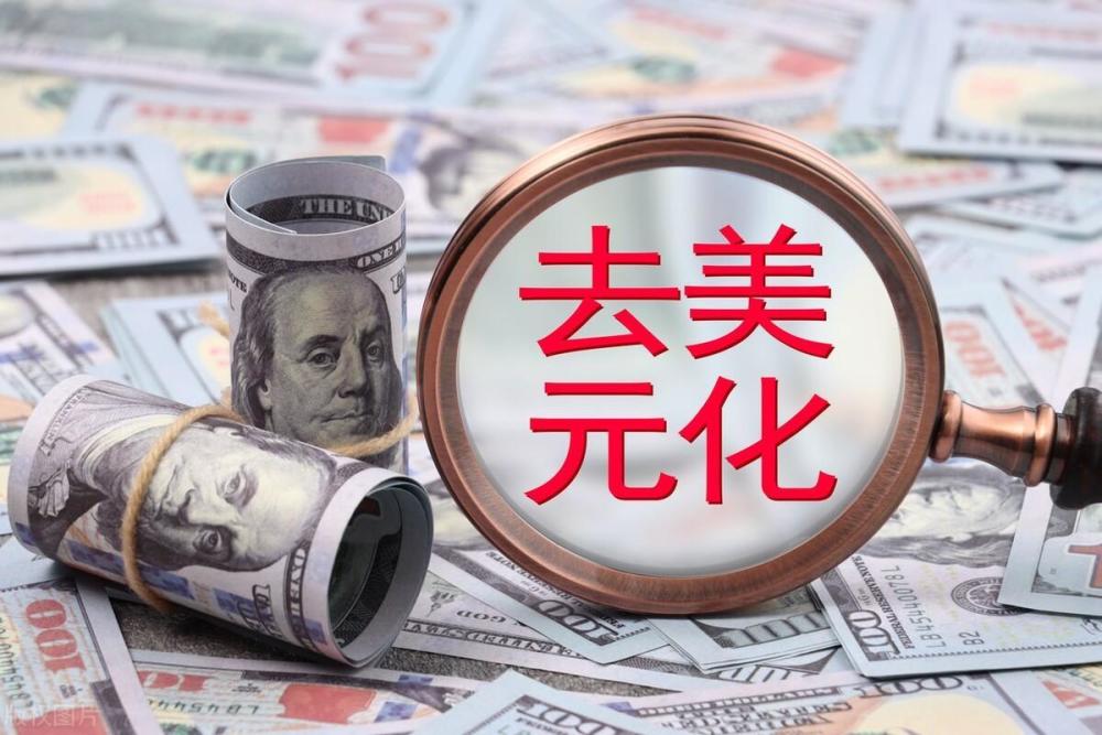 去美元化对中国有什么好处,全球几个国家去美元化最新消息