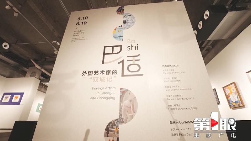 外国艺术家眼中的重庆是啥样？这场艺术展嘿“巴适”！