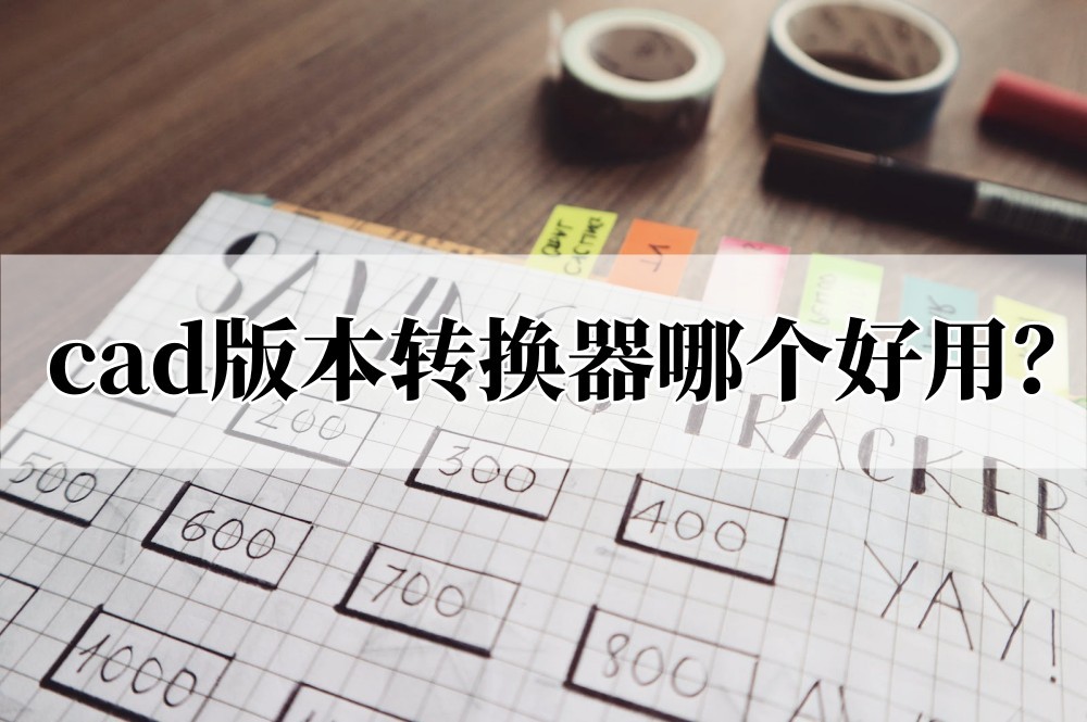 cad版本转换器2022,cad版本转换器怎么用
