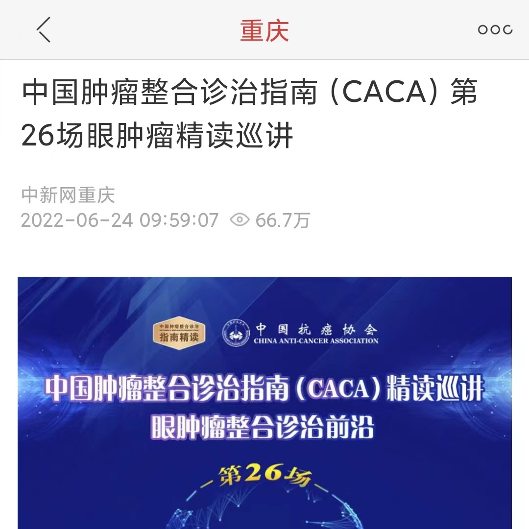 重庆肿瘤整合诊治指南精读巡讲,2023中国肿瘤整合诊治指南