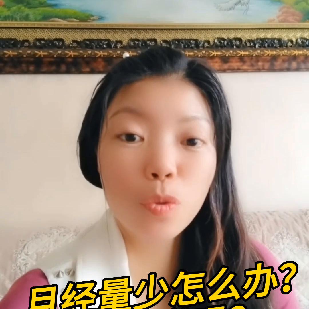 月经量少什么办！你知道吗？#健康知识分享