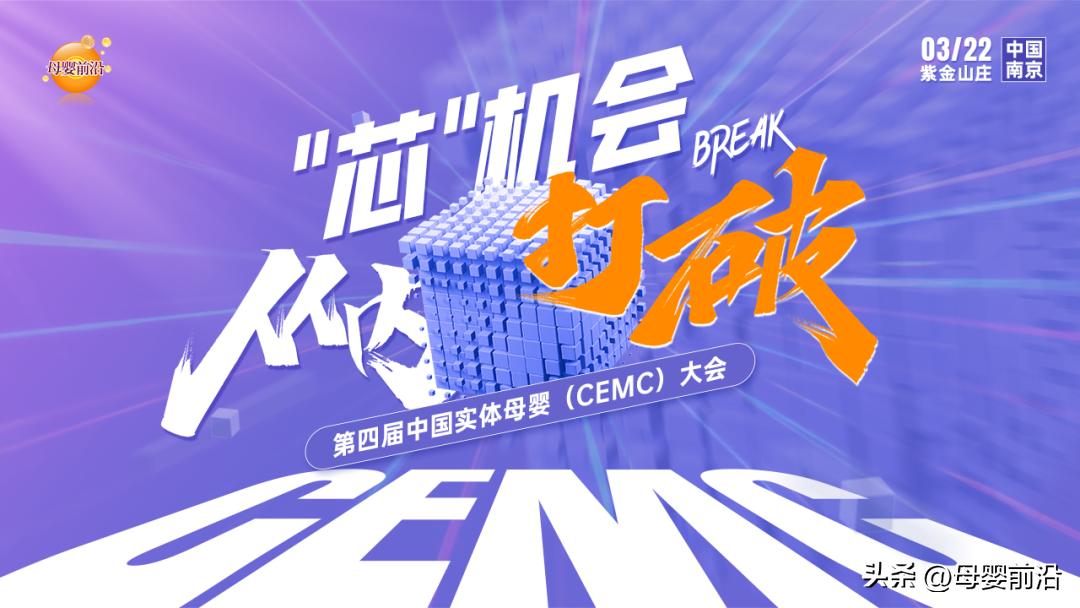 CEMC大会|中国母婴创新店TOP100评选打榜！2023年第一飒！