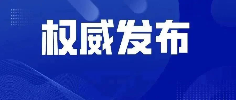 上海有序恢复EMS个人寄递！北京卫健委主任被免！复学后浦东教室配床？沪惠保又来了，用支付宝一键投保