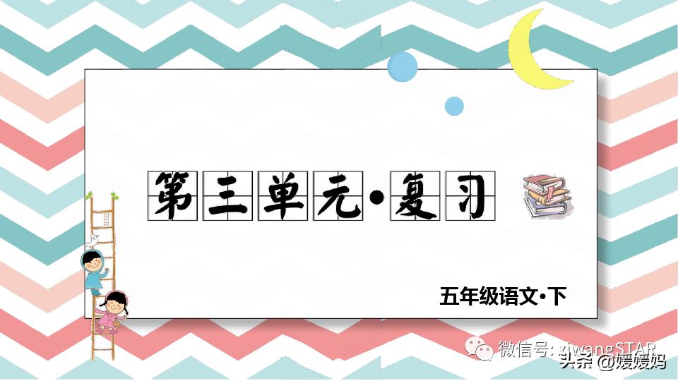 语文五年级下册三单元知识点总结,语文下册五年级第三单元知识梳理