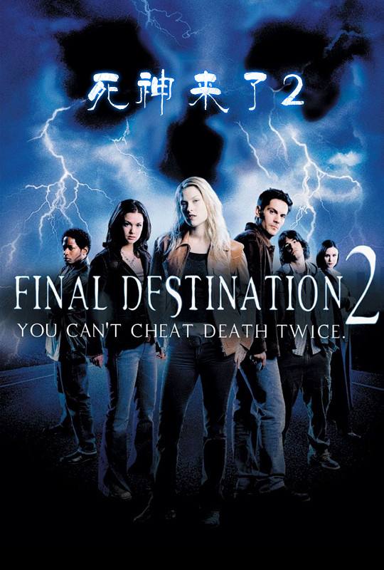 惊悚电影解说死神来了,恐怖电影死神降临