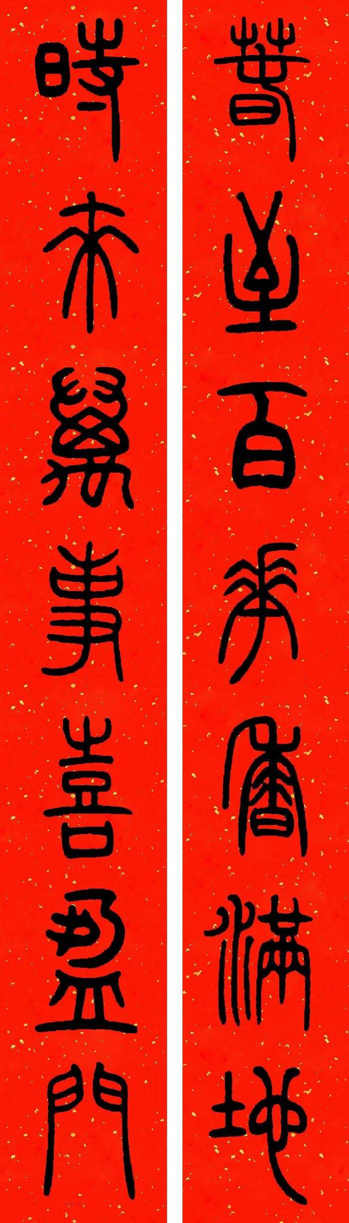 邓石如篆书春联横批,邓石如篆书春联作品