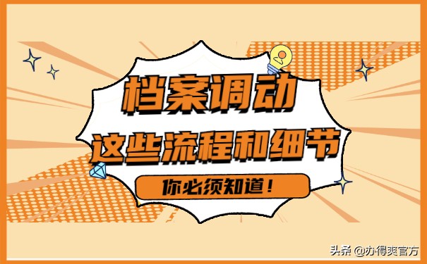 档案调动流程,人才市场档案调动流程