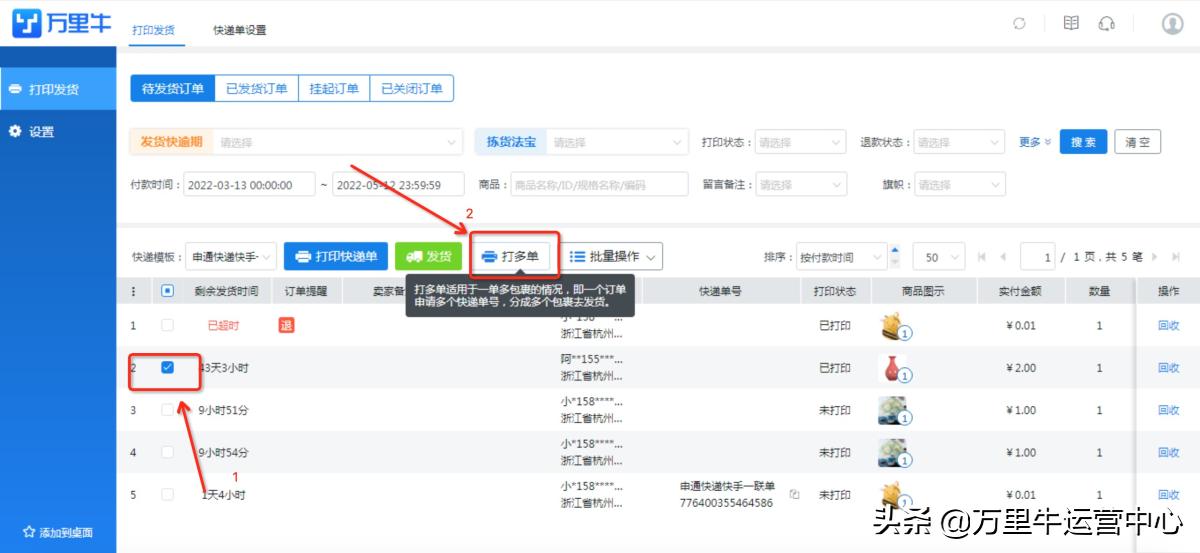 万里牛推单教程,万里牛新增订线下单步骤