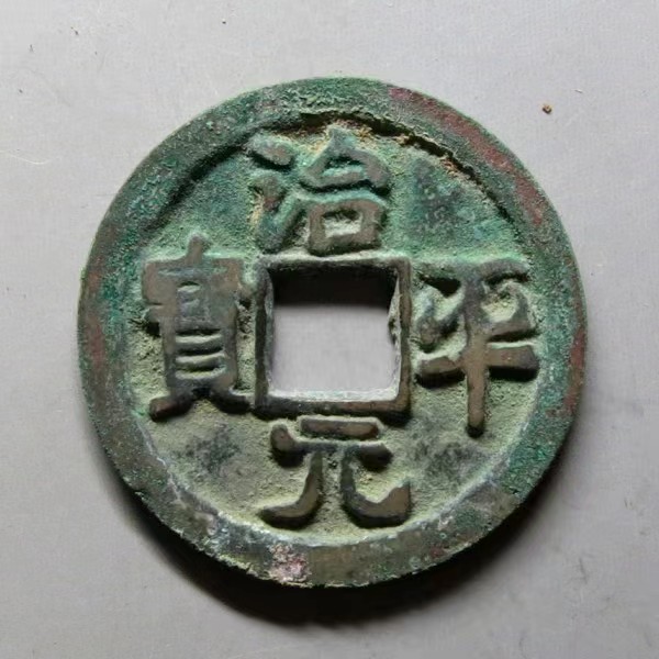 一枚治平通宝多少钱,宋钱治平元宝图片