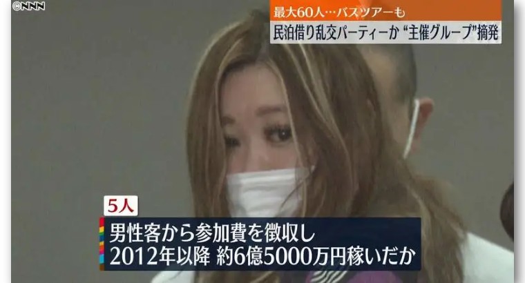 日本又端掉一个“淫乱派对”，十年赚6亿日元，把色鬼们当阿呆耍