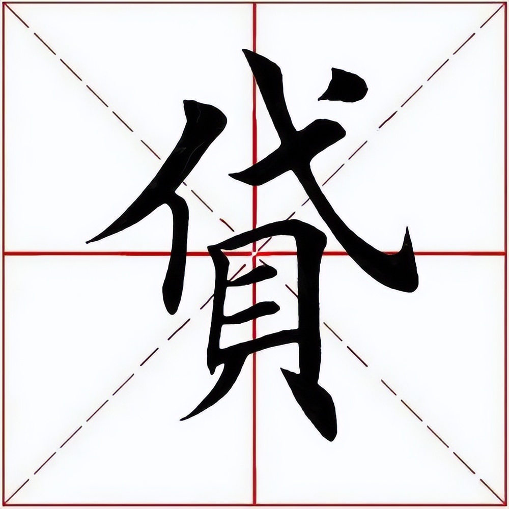 「每日一字」​贷（2904）2022.08.14