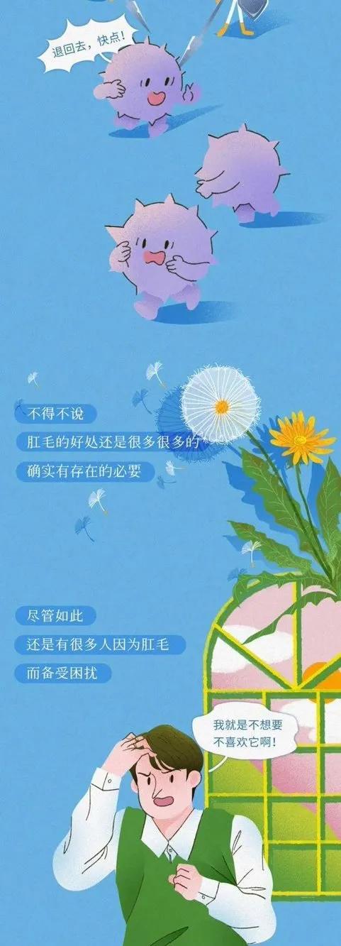 为什么肛门周围也会长毛？这毛究竟能不能挂掉？漫画揭秘