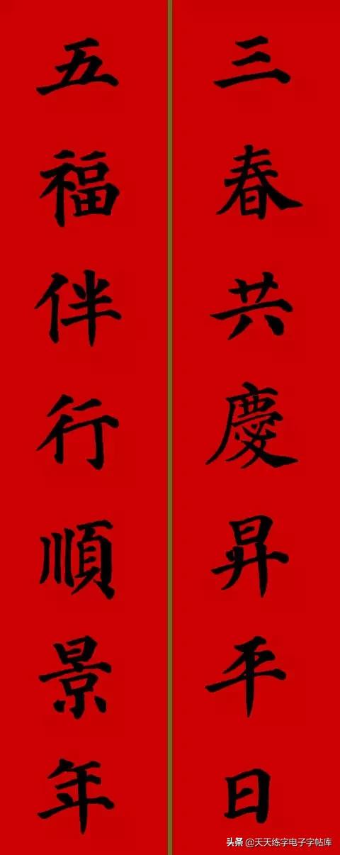 颜体2024年春联,2022颜体春联书法9字联