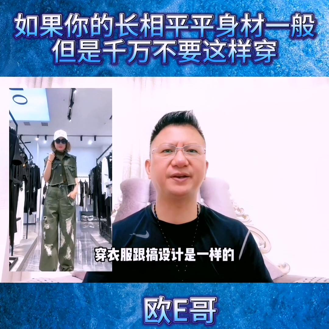@欧E哥23年服装设计师：如果长相一般，身材平平，千万...