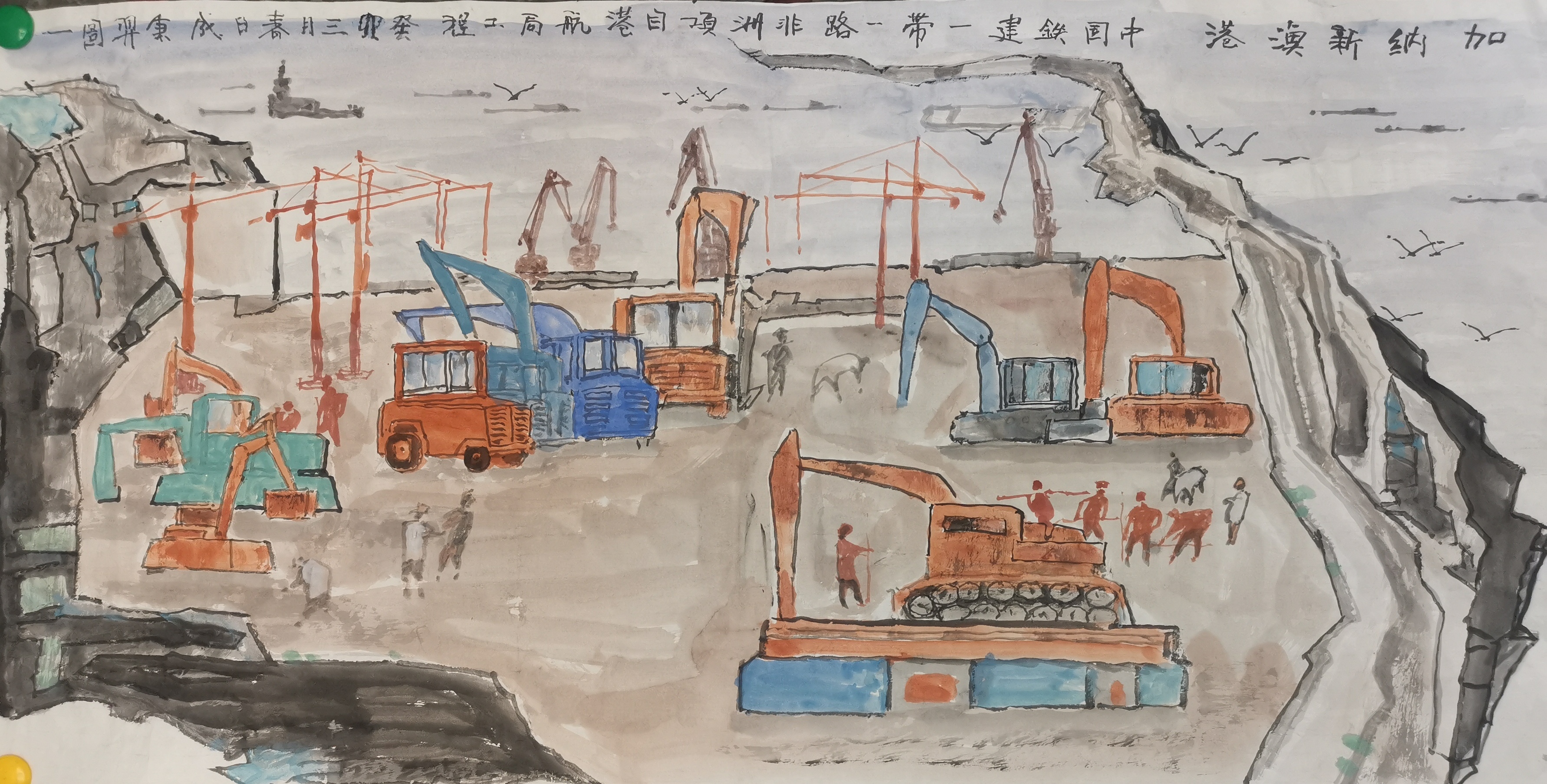 铁龙腾飞知无涯——中国铁建港航局“五一”献礼书画作品