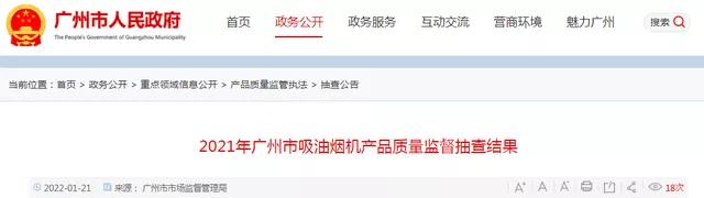 广州市场监管局抽查2批次油烟机产品，抽检品牌“OPPEIN、红日”