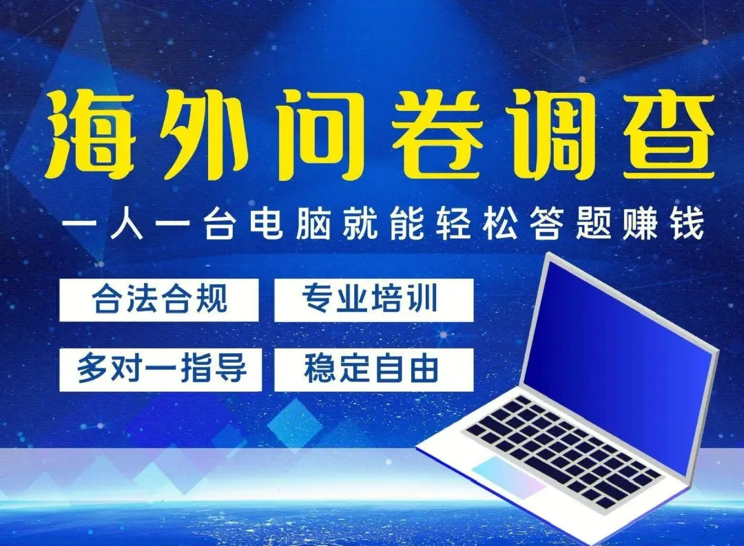 国外问卷调查赚钱的项目违法,海外问卷调查项目可靠吗