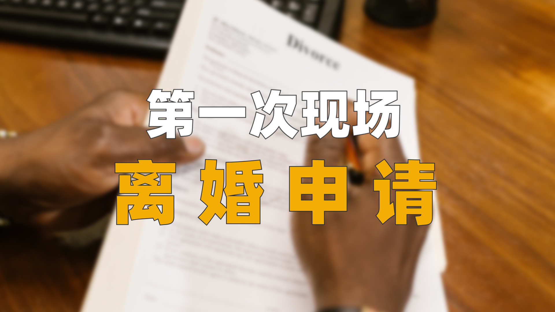 民法典离婚登记后的变化,民法典实施后离婚手续办理流程