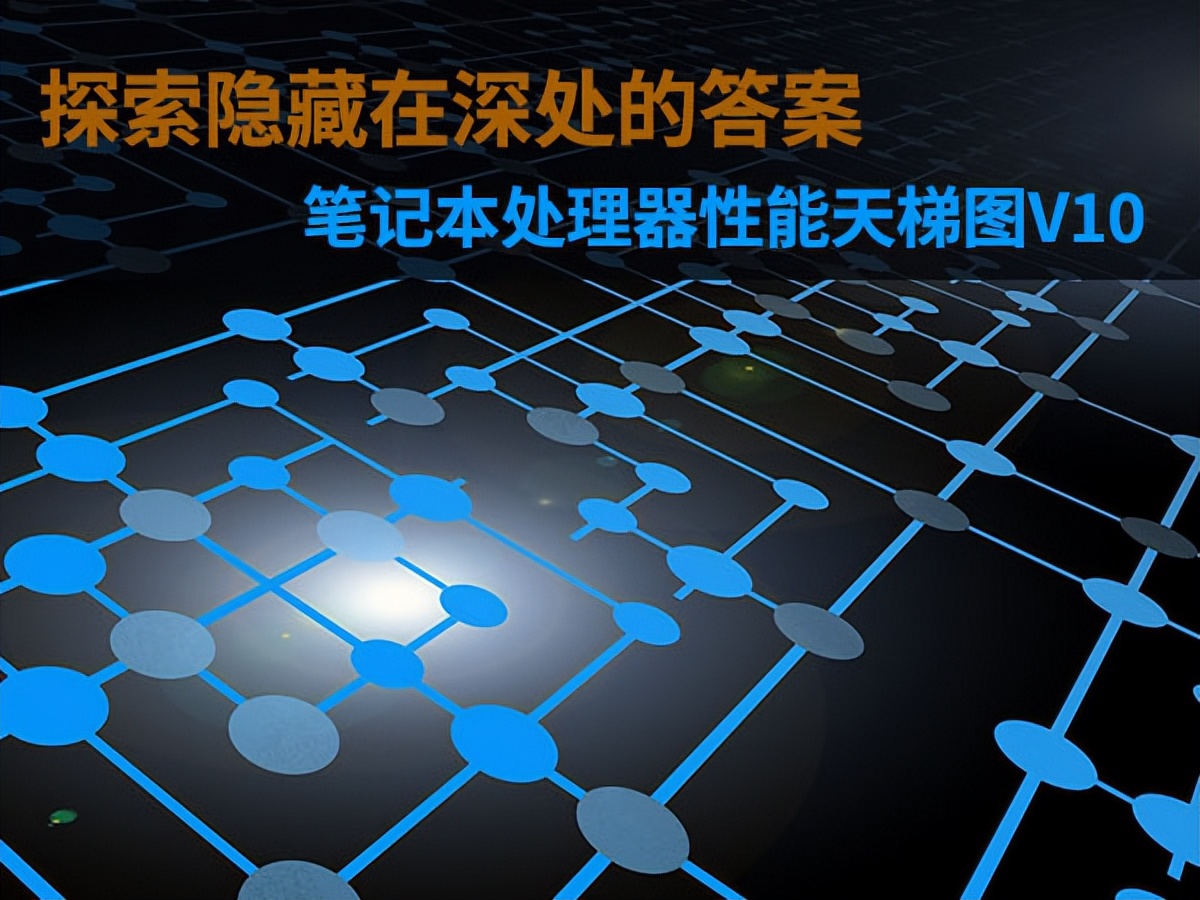 最全intelcpu笔记本天梯图2021,20年到23年笔记本cpu天梯图