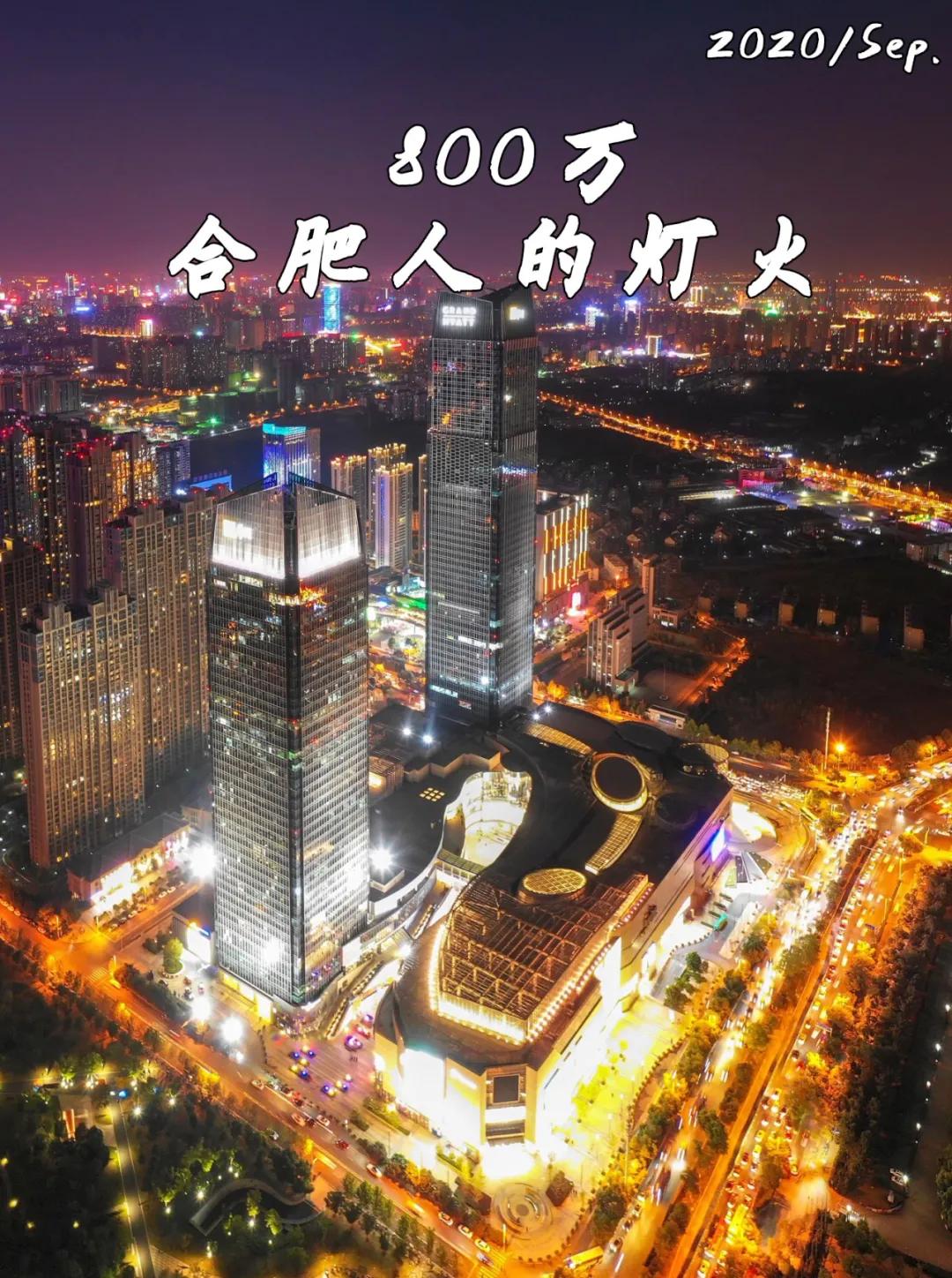 800万合肥人的灯火，让你瞬间爱上合肥