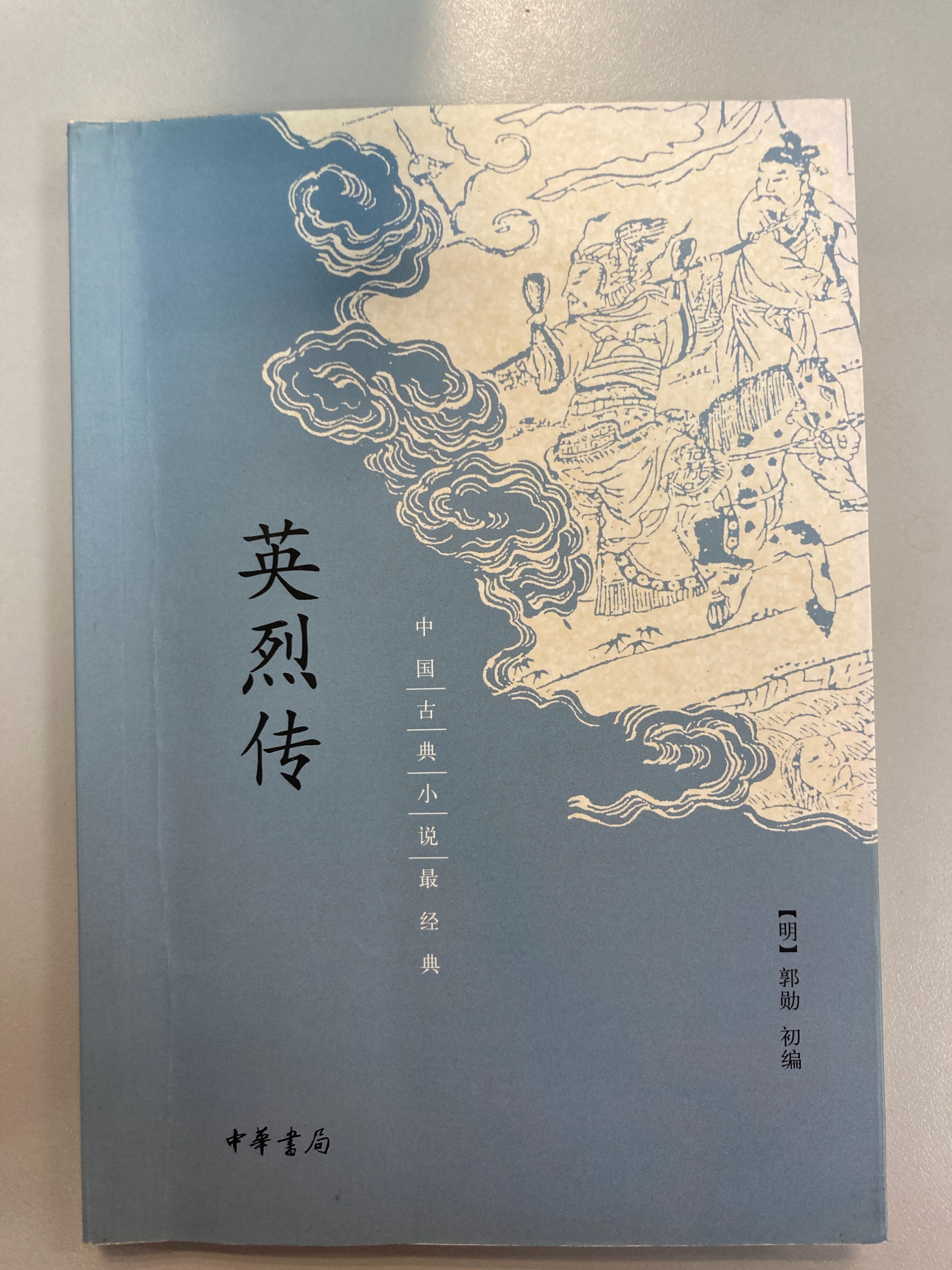 闲聊《英烈传》：大明朝的主旋律小说，低配版的《三国演义》