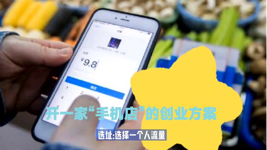 如何自己创业开一家手机店,开一家实体店创业项目
