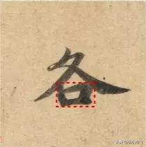 好看的字有什么共同特点,好看的字与书法