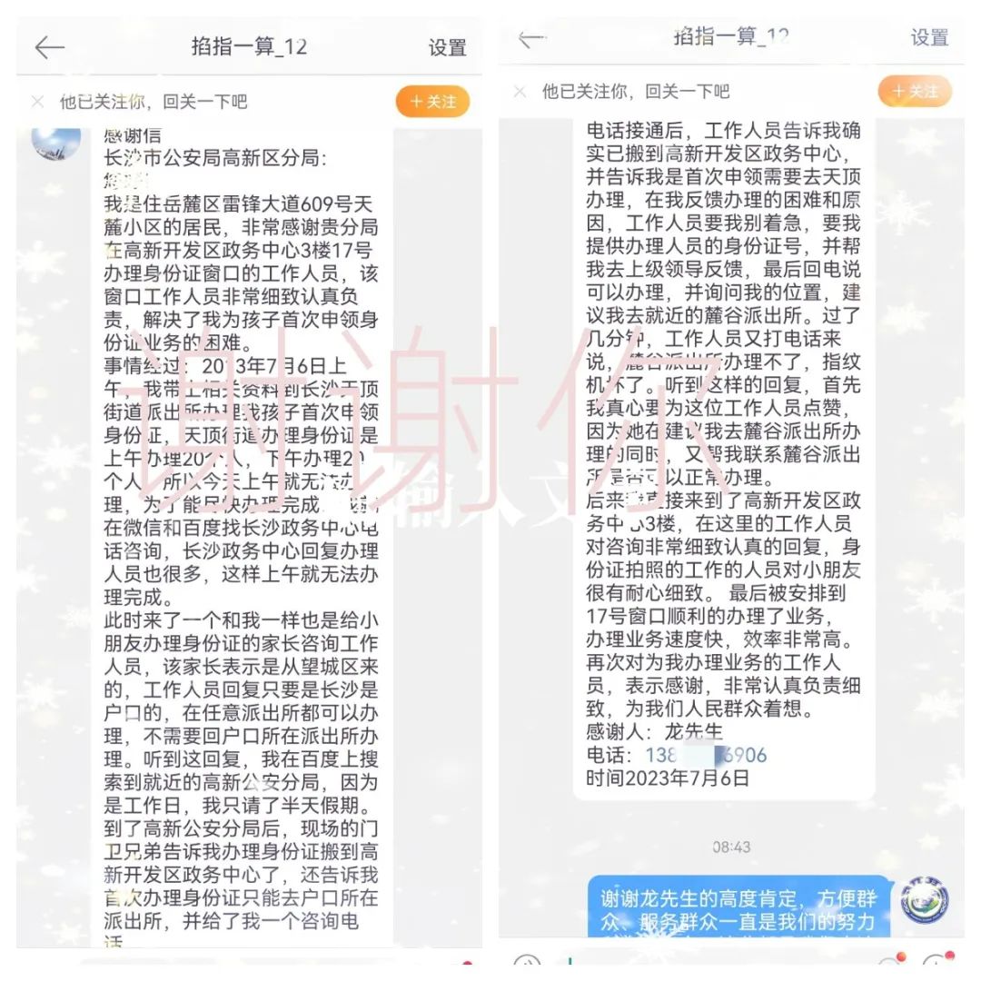 叮咚！“长沙高新公安”微博收到一条感谢留言……|我为群众办实事