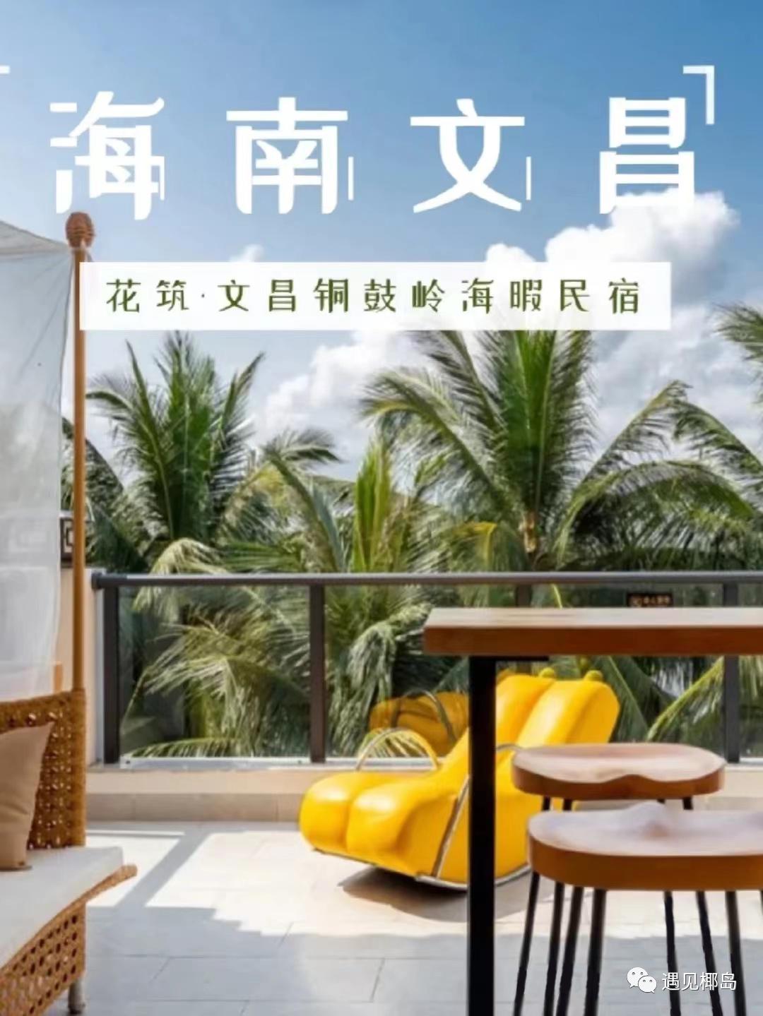 文昌月亮湾景区网红民宿,文昌旅游攻略民宿