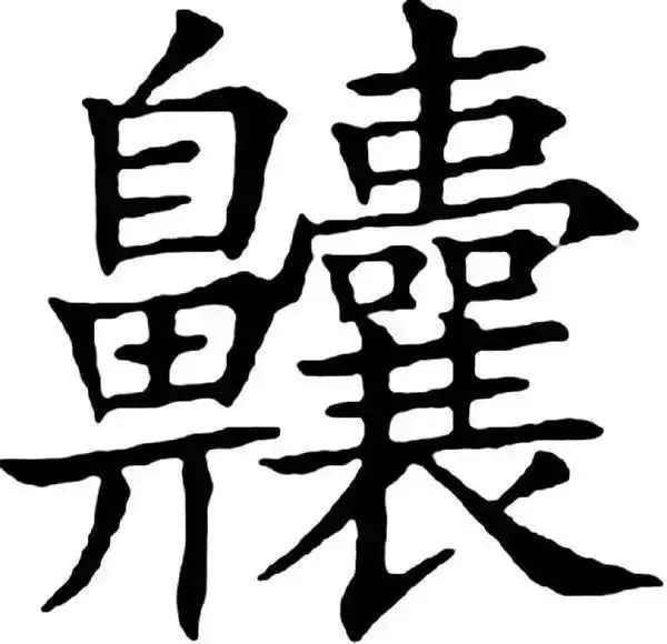 中国汉字史上最奇葩的27个汉字,汉字演变过程中典型的五个汉字