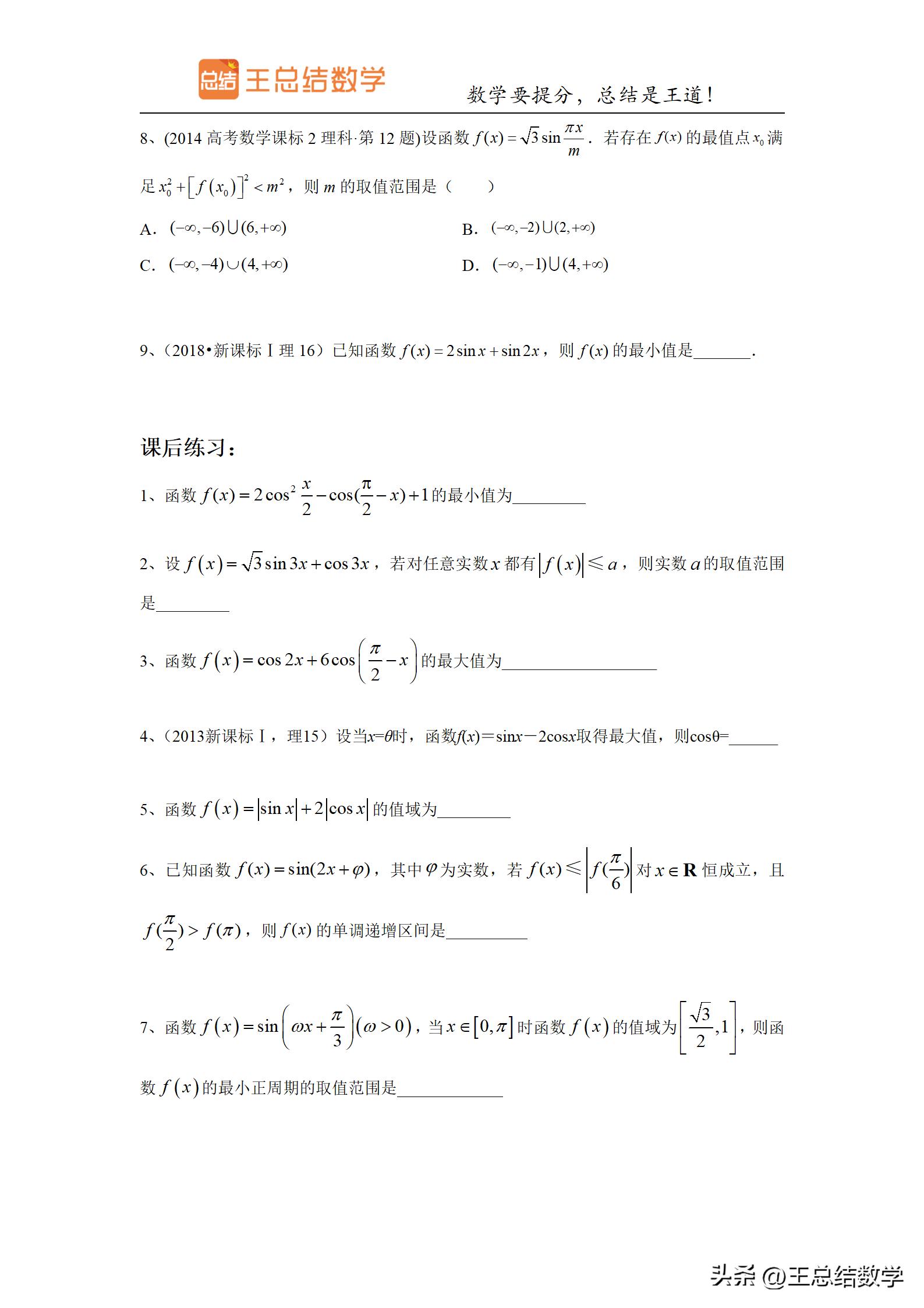 高中数学三角函数方法总结专题,三角函数知识储备