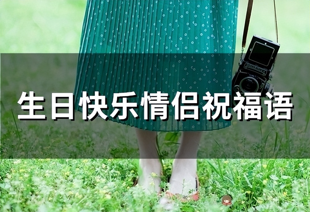 高情商的祝情侣生日快乐怎么表达,情侣祝生日快乐的话语