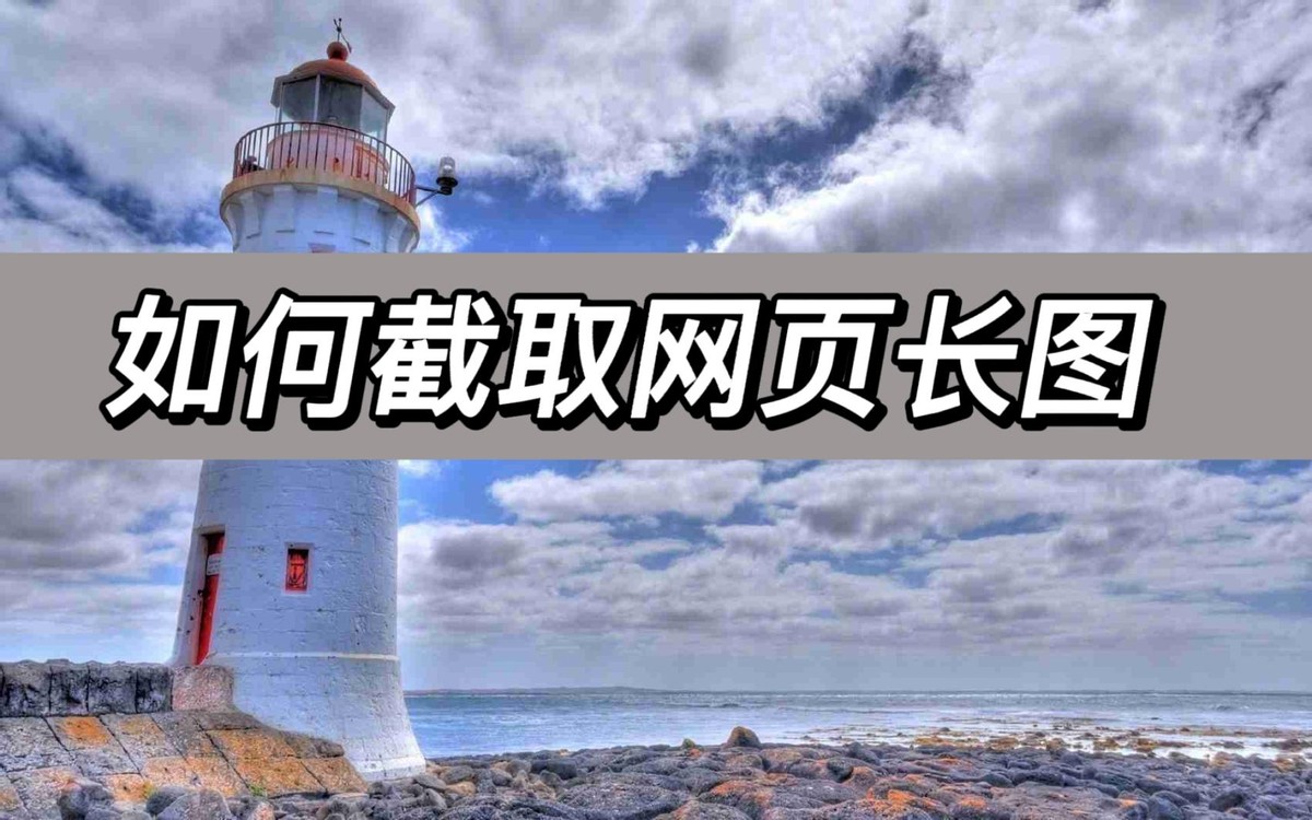 网页完整的长截图怎么截3步搞定,怎样用微信截图功能截取长图