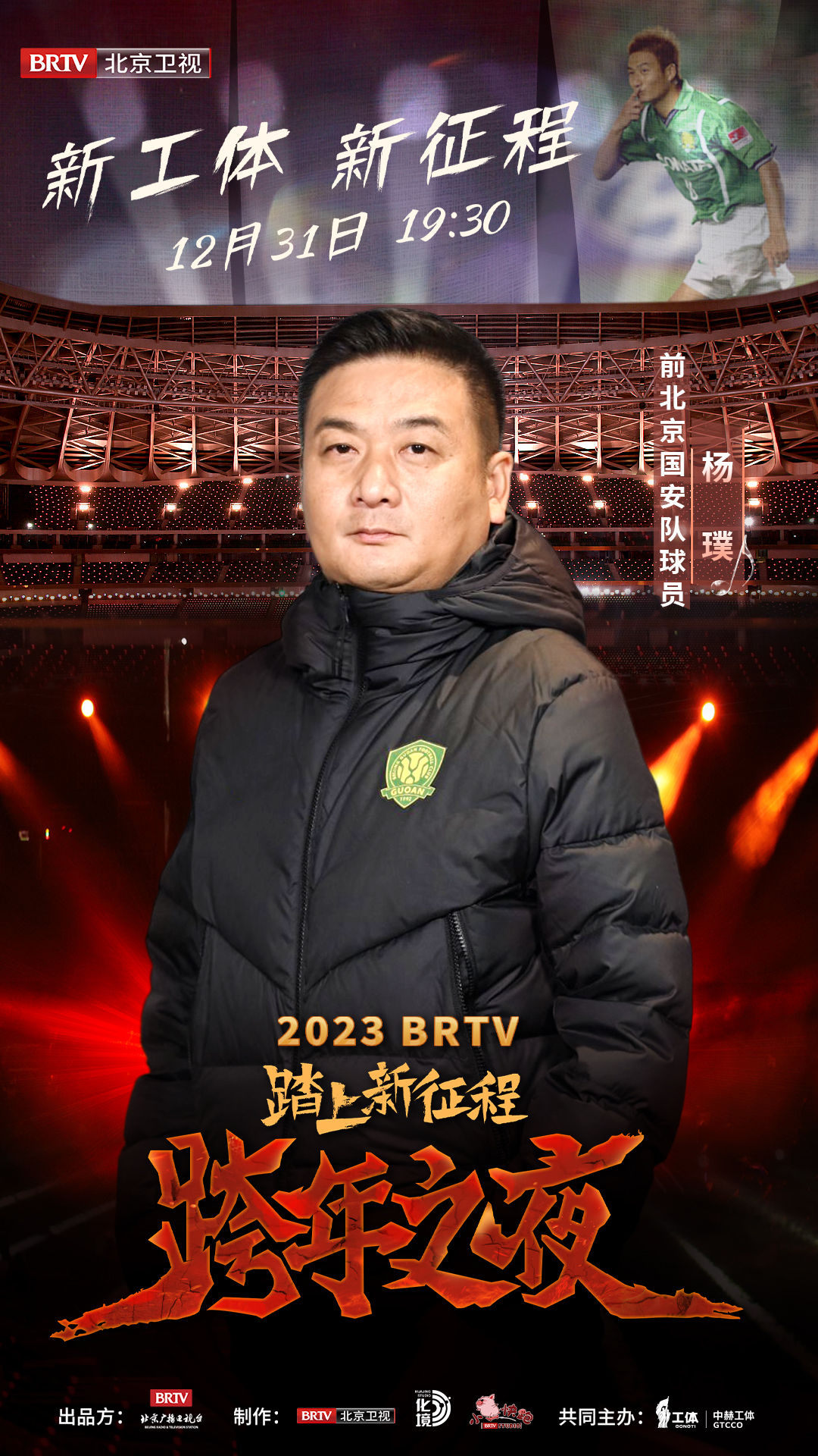 国安新赛季工体首秀,北京国安在工体新援见面会直播