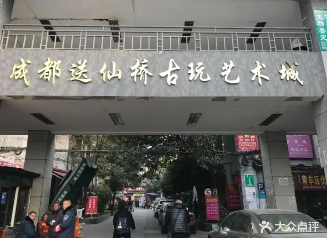 成都仙桥古玩市场每天都有人吗,成都送桥古玩市场