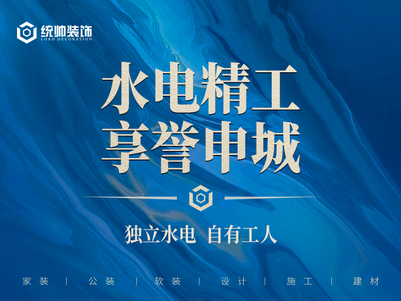 统帅装饰施工,上海统帅装饰集团
