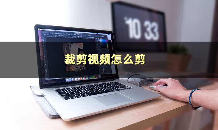 如何裁剪视频长短？学会这几招就能轻松实现