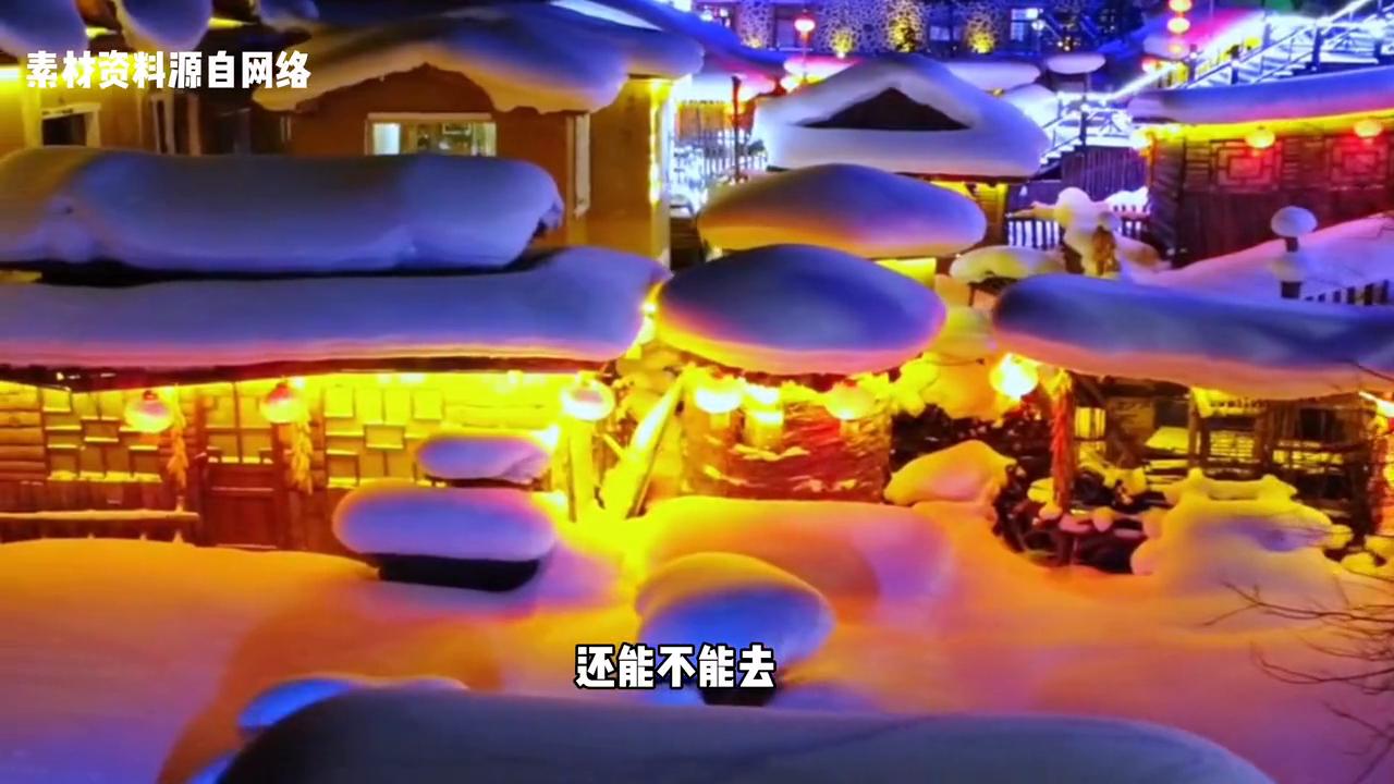 雪乡旅游到底黑不黑?